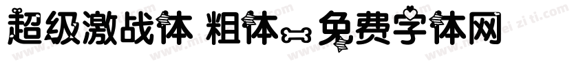 超级激战体 粗体字体转换